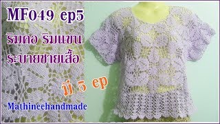 MF049 ep5 Crochet เสื้อต่อดอกหกเหลี่ยม byพี่เม _ Mathineehandmade