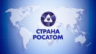 «СТРАНА РОСАТОМ» 12.07.2022