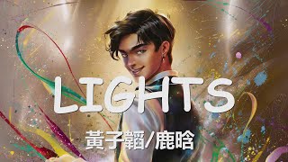 黃子韜/鹿晗 - LIGHTS (歌詞) 💗♫