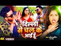 #VIDEO| दिल्ली से चल के आई हूं | #Saroj Sawariya | Delhi Se Chal Ke Aai Hu | #Bhojpuri Song 2024