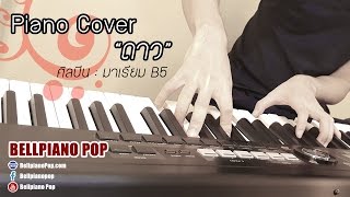 ดาว - มาเรียม B5 (Piano cover) by Bellpianopop ^^