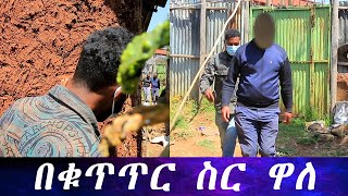 ወሳኙ ሰው በከፍተኛ ፍለጋ ተገኘ .. ተፈላጊው ሰው ሊያመልጥ ሞክሮ በቁጥጥር ስር ዋለ።