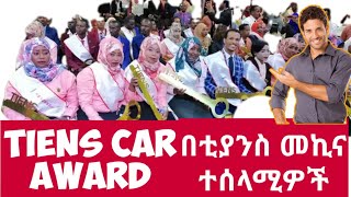 መኪና ተሸላሚ መሪዎች! : ድንቅ መሪዎች R D V leader fentahun / network matketing business