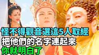 怪不得觀音選唐僧師徒5人取經，把他們的名字連起來，你就明白了【丹看世界】#歷史 #歷史故事 #歷史人物 #史話館 #歷史萬花鏡 #奇聞 #歷史風雲天下