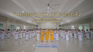 โครงการอบรมอุบาสก,อุบาสิกาแก้ว ศูนย์อบรมเยาวชนลาดหลุมแก้ว จ.ปทุมธานี