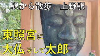 東照宮に大仏そして太郎【上野駅・駅から散歩】