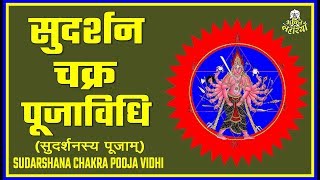 SUDARSHANA CHAKRA POOJA VIDHI (सुदर्शन चक्र पूजाविधि)