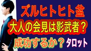 【タロット占い】　ズル盆くん‼️成年の会見‼️成功するのか⁉️