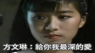 方文琳：給你我最深的愛【 中視 鋤頭博士 片頭曲 】