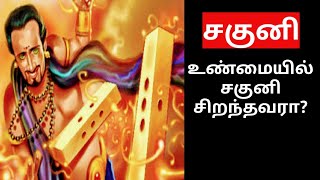 சகுனி உண்மையில் சிறந்தவரா?/Saguni /Mahabharatham Tamil/மகாபாரதம்/TrendyTamili