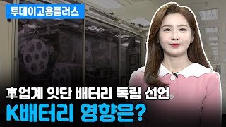 [박하윤 아나운서] 車업계 잇단 배터리 독립 선언…K 배터리 영향은?