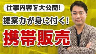 携帯ショップ店員の仕事内容！接客好きにオススメ！