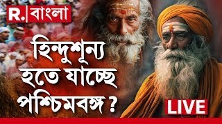 West Bengal News LIVE | হিন্দুশূন্য হতে যাচ্ছে পশ্চিমবঙ্গ? বাংলায় হিংসা ছড়ানোর ছক ইউনূসের?