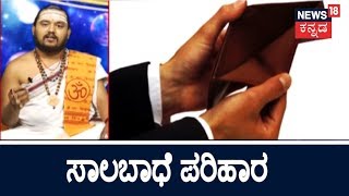 ಗ್ರಹ ಗತಿ | ಸಾಲಬಾಧೆಯಿಂದ ಪಾರಾಗುವುದು ಹೇಗೆ..? | July 14, 2018