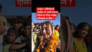 आयुस एलिजेलाई स्वागत आछाम्मा❤️💥 #viral #shortvideo #alizehjamali #aayuujanta