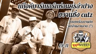 แนะนำบาร์เบอร์ลำปาง EP11 TOPS BARBER ร้าน ขวานซิ่งบาร์เบอร์ [ตัวเต็ม]