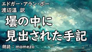 【朗読/小説/冒険】 エドガー・アラン・ポー 「壜の中に見出された手記」