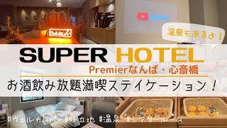 【お酒飲み放題】新規オープンのスーパーホテルなんば心斎橋でシアタールームステイケーション