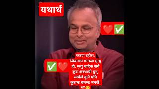 जिन्दगीको गन्तव्य मृत्यु हो, त्यसैले यात्रामा रमाइलो गर घमण्ड होइन।❤️🧑‍🦯✅#goviral #reality #perfect