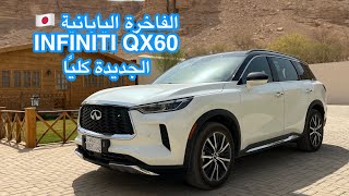 إنفينيتي QX60 الجديدة كليًا 2022