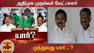 அதிமுக முதல்வர் வேட்பாளர் - முந்துவது யார்...? | AIADMK | Edappadi Palaniswami | O PanneerSelvam