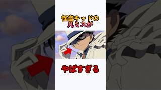 怪盗キッドの凡ミスがやばすぎる！　#怪盗キッド　#名探偵コナン #anime #shorts