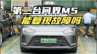 【集车】第二台问界M5复现故障测试