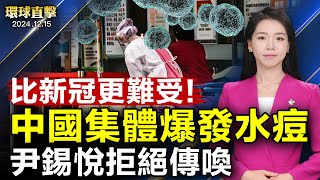 尹錫悅拒韓檢方傳喚，代理總統與拜登通話；民眾憂共產主義顛覆韓國；多國商討協助敘利亞，美證實接觸反抗軍；川普內定總統特使及情報顧委會主席；大陸集體爆發水痘，多地學校停課、隔離｜#新唐人電視台