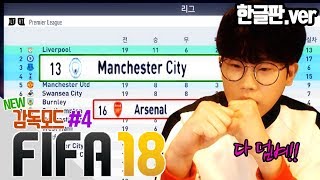 [빅윈]피파18 NEW감독모드 (FIFA18) #4 - 우리가 잣밥으로 보이냐?? 다 덤벼 이쒸! 개털어버린다!!