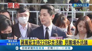 #三立最新 蔣萬安主持228紀念活動! 民團場外抗議怒斥\