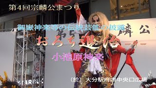 小池原神楽 おろち退治2(於；第5回宗麟公まつり)