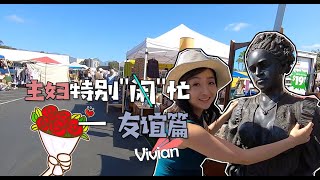 【全能主婦-友誼篇】Vlog#3: 朋友搬新家該送什麼禮物？美國跳蚤市場的老古董！ | 打怪辣媽Vivian