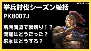 【雑談】S8挙兵討伐シーズンを振り返ります #三國志真戦 #151