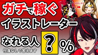 【衝撃の事実】成功確率〇％！？ガチで稼ぐイラストレーターになれる確率をぶっちゃけます。/ 質疑応答【切り抜き】【絵描き配信】No.50