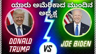 ಅಮೆರಿಕಾದ ಮುಂದಿನ ಅಧ್ಯಕ್ಷ ಯಾರು? The next president of the United states