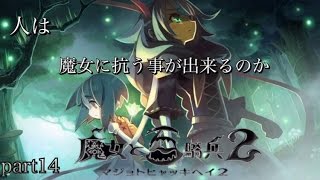 魔女と百騎兵2  第ニ幕第6章END〜第三幕第7章〜