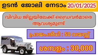 Driver👈 job vacancy 2025 | Driver job vacancy malayalam | ഡ്രൈവർ ജോലി ഒഴിവുകൾ | #driver Job vacancy