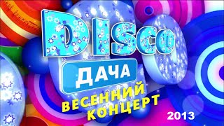 Весенний концерт Диско Дача 2013 Full HD