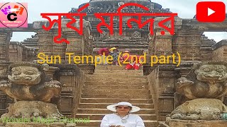 সূর্য মন্দির 👍 Sun Temple 2nd part #suntemple #youtube #viral #yourtravelfriend