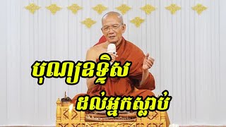 បុណ្យឧទ្ទិសដល់អ្នកស្លាប់ Pin Sem Dahrma2023