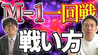 【必見】M-1に挑戦する若手、アマチュアの方にMおじが一回戦の戦い方教えます