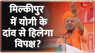 CM Yogi Milkipur Rally Update: मिल्कीपुर में योगी के दांव से हिलेगा विपक्ष? | UP By Election 2025