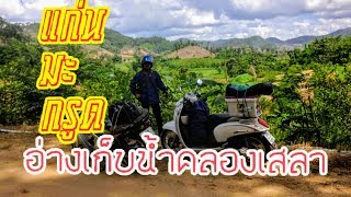 ทริปบ้านใต้แก่นมะกรูด EP/2 แก่นมะกรูด-อ่างเก็บน้ำคลองเสลา