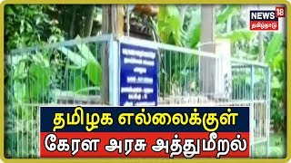 Exclusive:  ஆக்கிரமிப்பு செய்து வீடுகட்டிய கேரள மக்கள் - தமிழக எல்லைக்குள் கேரள அரசு அத்துமீறல்