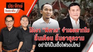 ประจักษ์จับประเด็น | 4 ต.ค. 67