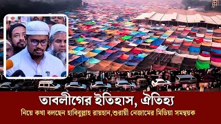 তাবলীগের ইতিহাস, ঐতিহ্য নিয়ে কথা বলছেন হাবিবুল্লাহ রায়হান,শুরায়ী নেজামের মিডিয়া সমন্বয়ক