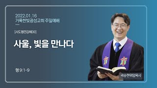 2022.01.16 거룩한빛광성교회 주일예배 (1부 - 4부) 실황