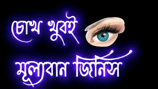 Bangla shayari video?? চোখ নিয়ে কিছু কথা।2023 সালের নতুন স্ট্যাটাস ভিডিও#চোখের স্ট্যাটাস