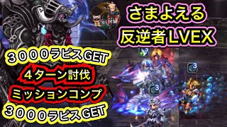 【FFBE】さまよえる反逆者LVEXオメガウェポン　ミッションコンプ　Wandering Rebel LVEX Omega Weapon Mission Comp