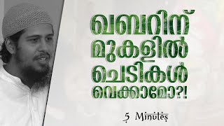 ഖബറിൻ്റെ മുകളിൽ ചെടി വെക്കേണ്ടതുണ്ടോ?! | Abdul Muhsin Aydeed